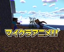 マイクラアニメーション作ります クオリティの高い動画を作りたい方へ!! イメージ1