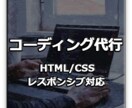 HTML・CSSのコーディング作業を代行します ホームページ・LPのコーディングができずにお困りの方へ イメージ1