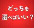 二者択一どちらがいいか占います どちらにしよう？タロットカードで占いアドバイスします。 イメージ1