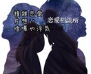 誰か聞いて…  あなたの恋愛相談聞きます 女性限定★好きな人や恋人との恋愛相談･お話 イメージ1