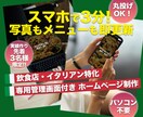 スマホで3分！イタリアン店舗ホームページ作ります スマホで簡単アップ！あなたのお店だけのWebサイトをご提供 イメージ1