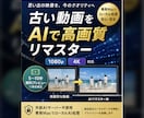 古い低画質動画をAIで高画質リマスターします 大切な思い出を高解像度の動画に　プライバシーを重視しています イメージ1