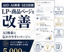 AIO・AI検索に伝わるLP改善レポート作ります LPやココナラをAI検索とSEOに伝わる形へ整理 イメージ1