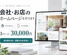 会社・お店の魅力が伝わるホームページを作ります 初めてでも安心。構成相談からWordPressで制作 イメージ1