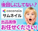 修正無制限/追加料金ほぼ無しの安心価格で制作します あなたのサービスを伝えるココナラ出品画像!非公開でもOK！ イメージ1
