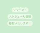 丸っと2ヶ月！スケジュールをリマインドします ワンポイント秘書です！その他の対応はご相談ください！ イメージ1