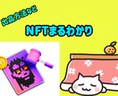 NFTの購入販売方法どこよりも丁寧に教えます 30分で要点を抑えることができるNFT講座 イメージ1