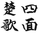 筆文字の提供をいたします 人生の中で、大切な時、人に、心に響く筆文字を。 イメージ4