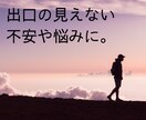 不安や悩みに寄り添います 出口の見えない不安に襲われてない？ イメージ1