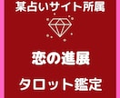 恋愛の進展を占います 某有名占い師主宰会社所属の選ばれた鑑定師 イメージ1