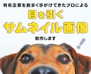 目に留まるサムネイル画像を作成致します 有名企業を数多く手がけてきたプロが丁寧に対応致します！ イメージ1