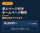 求人ページ付きのホームページ制作します 実績340件｜求人ページ標準装備、更新はご自身でできます イメージ1