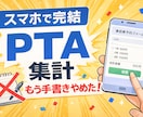 PTA前売り券 集計 自動化｜スマホで完結します スマホで入力するだけで集計・金額・地区別まで自動 イメージ1