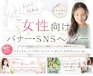有料素材使用！女性向け高品質画像を制作します 「かわいい・きれい」だけじゃないデザインをお任せください！ イメージ1