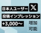 twitter 投稿インプレッションを増やします 振り分け対応も可能！X（旧Twitter）sns管理代行 イメージ1