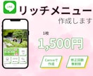 クリックしたくなる【リッチメニュー】制作いたします 親身になって対応いたします。お気軽にご相談ください。 イメージ1