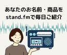 毎日宣伝！　スタエフでスポンサーコールします 音声で情報収集をするリスナー様にあなたのお名前が届きます イメージ1