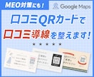 Google口コミお願いカードを作成します MEO対策にも使える！口コミQRカードで口コミ導線を整えます イメージ1