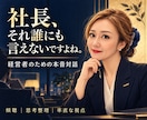 経営者・社長の誰にも言えない本音を聴きますます 希望に合わせて傾聴・思考整理・率直な視点を届けます イメージ1