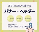 バナー・ヘッダー作成します シンプル・おしゃれ・柔らかいデザインお任せください イメージ1