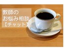 教師のメンタルサポート（チャット）承ります 教師にしか分からない事、悩み、愚痴…相談に乗ります イメージ1