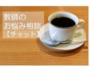 教師のメンタルサポート（チャット）承ります 教師にしか分からない事、悩み、愚痴…相談に乗ります イメージ1