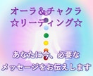 オーラチャクラ鑑定とあなたへのメッセージを贈ります 質問OK!今どんな状態⁉を知って望む未来へのヒントに♡ イメージ1