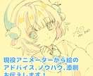 イラスト添削＆お悩みを解決します 現役アニメーターの添削であなたの絵をワンランク上に！ イメージ1