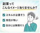 手探りで挑戦してきた副業をまとめてお伝えします 特別な才能も、人脈も必要ナシ。副業0→1ルート相談・サポート イメージ7
