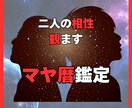 相性マヤ暦鑑定〜相手のことがよ〜くわかります 本来のお互いの特徴を知り、今より仲良く、絆を深めましょう イメージ1