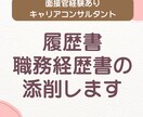 履歴書・職務経歴書を添削します 面接官経験を持つキャリコンが強みを深堀 イメージ1