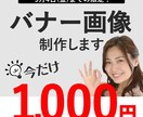 バナー制作します どんなバナーデザインも承ります！ イメージ1