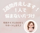 １人で悩まない片づけ｜２週間伴走します １人で悩まなくて大丈夫。合う片づけ方を一緒に見つけます イメージ1