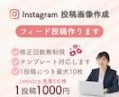 低価格！Instagram投稿作成します 元営業事務が分かりやすい投稿を作ります イメージ1