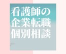 看護師の企業への転職個別相談いたします 看護師から一般企業へ転職したいけど…という不安を経験者が解決 イメージ1