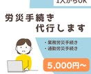 業務災害・通勤災害の労災手続きを代行します 正確・迅速に全国対応で労災申請 イメージ1