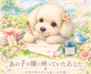 あの子の瞳に映っていたあなたをアニコミします 〜あの子らしい雰囲気のお手紙としてお届けします〜 イメージ1