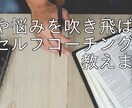 迷いや悩みを吹き飛ばすセルフコーチング教えます 仕事・恋愛・人間関係で悩み、立ち止まってしまっているあなたへ イメージ1