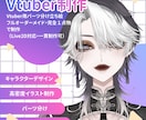 Vtuber用パーツ分け立ち絵制作承ります Live2Dでの使用を前提とした構造設計で作成します イメージ1