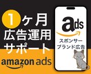 Amazonスポンサーブランド1ヵ月運用代行します 広告代理店出身者⭐︎1ヶ月間サポート付き イメージ1