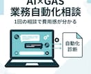 AI×GASで業務の自動化診断・相談できます 1回のチャット相談で、自動化できる業務と費用感が分かります イメージ1