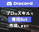 あなた専用のDiscord Botを作ります 小規模から大規模まで！ご希望の専用BOTを作成します！！ イメージ1