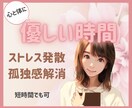 短時間でも可！あなたのストレスやお悩みお聴きします ストレス解消、フリートーク／心と体に優しい時間にしましょう♪ イメージ1