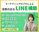 マーケティングのプロが成果の出るLINE構築します マーケティング視点から集客動線構築と業務自動化いたします‼️ イメージ1