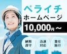 ペライチでホームページ(HP)作ります 理想のWebサイトを高品質かつ格安で作ります。 イメージ1