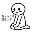 今ちょっと聞いて！聞きます とにかく今話し聞いて〜なんでも イメージ1