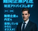 難関企業内定就活アドバイスします (新卒、転職)難関企業への内定を目指しているかたにオススメ！ イメージ1