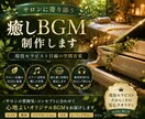 サロンに寄り添う癒しBGMを制作します 現役セラピスト目線で心地よい空間音楽をお作りします イメージ1