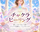 優しい光で包んで癒すチャクラ覚醒ヒーリングをします チャクラ活性化・チャクラの浄化とヒーリング・最適化調整 イメージ1