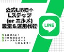 公式LINE＋Lステップ(エルメ)設定＆運用します 集客支援のプロフェッショナルにおまかせ！ イメージ1